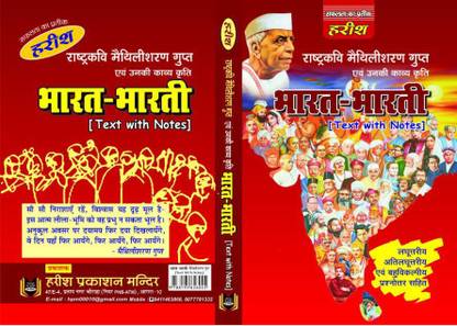 भारत भारती (न्यू पैटर्न) बाय मैथिलीशरण गुप्त्स (टेक्स्ट विथ नोट्स)