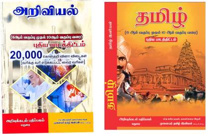 Tamil And Science (2 Books Exam Special Combo Pack) 6th Std To 12th Std - 2022 New Syllabus Of TNPSC (CCSE) Group 1, 2, 2A, 3, 4, 8, VAO, TET, TRB, RRB, TNUSRB, TNFUSRC & All Exam Books In Tamil Medium