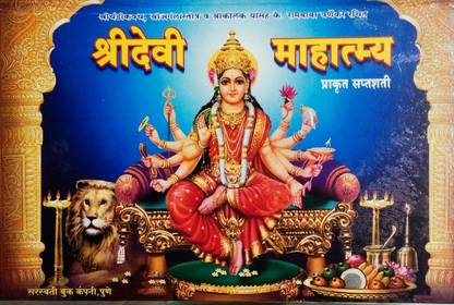 श्री देवी महात्म्य प्राकृत सप्तशती