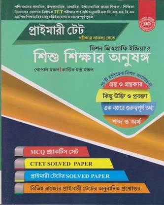 Primary Tet Shishu Shikshar Anusanga By Gopal Mondal & Kartick Chandra Mondal