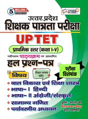 UPTET प्राइमरी पेपर 1 प्रीवियस ईयर सॅाल्व्ड पेपर्स विथ डिस्क्रिप्शन बुक फॉर 1-5 टीचर्स
