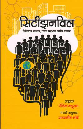 Citizenville : How To Take The Town Square Digital And Reinvent Government (Marathi)