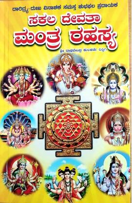 Sakala Devatha Manthra Rahasya