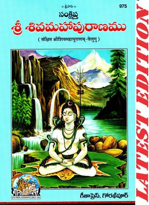 Shri Shiva Maha Puranam (Telugu) (Gita Press, Gorakhpur) / ShivMahaPuran / ShivaMahaPurana / ShriShivaMahaPuranam / Telugu Shri Shiva Maha Purana / Shri Shiv Maha Puran