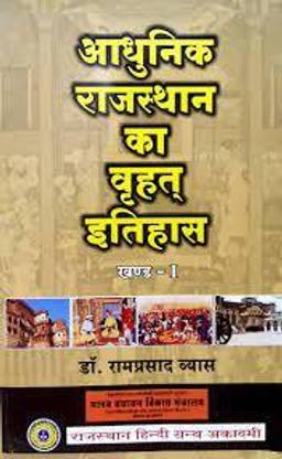 आधुनिक राजस्थान का व्रध इतिहास पार्ट-1By डॉक्टर राम प्रसाद व्यास