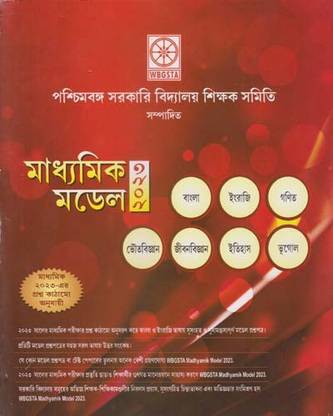 Madhyamik Model - 2023, (Bengali, English, Mathematics, Physical Science, Life Science, History, Geography)