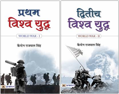 World War 1 & 2 Unveiled: From Global Conflict To Historical Turning Point | Pratham Vishwa Yuddha + Dwiteeya Vishwa Yuddha (Set Of 2 Books In Hindi) Capt. Rajpal Singh