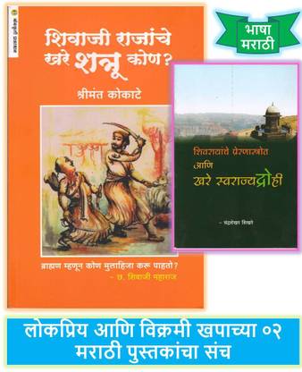 Shivaji Rajanche Khare Shatru Kon ? + Shivrayanche Prerna Srot Ani Kare Swarajya Drohi ( Pack Of 02 Marathi Books )