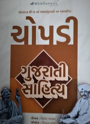Gujarati Sahitya Chopdi Dhoran 6 Thi 12 Na Pathya Pustako Par Aadharit