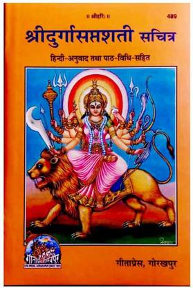 Shri Durga Saptashati By Gitapress Gorakhpur ( Sanskrit Shlok With Hindi Translation )