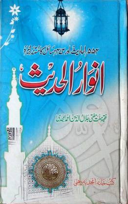 Anwarul Hadees (Urdu)