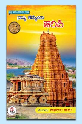 Namma Hemmeya Hampi