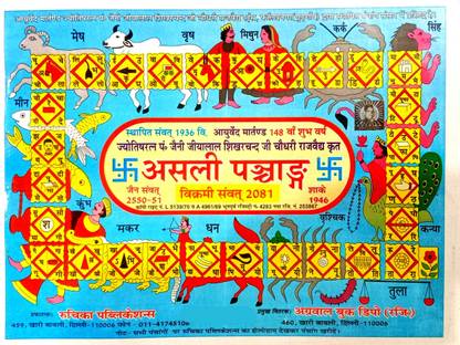 असली पंचांग 2024-25 (विक्रम संवत 2080-81)