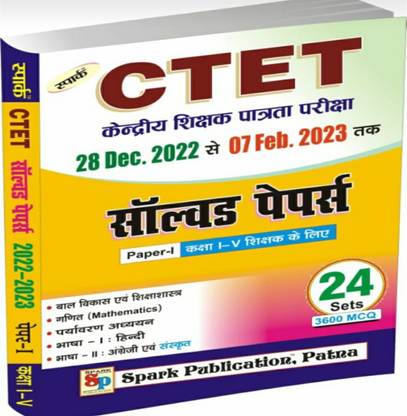 Spark Publication CTET Paper -1 Class 1-5 Solved Paper