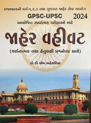 Jaher Vahivat (2024) Public Administration For GPSC- UPSC In Gujarati