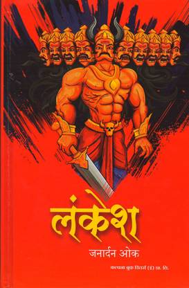 Lankesh ( Ravan ) By Janardhan Oak 
( Marathi )