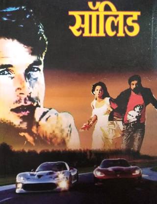 Solid By Suhas Shirvalkar (Marathi)