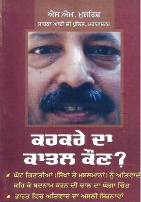 Karkare Da Katil Kaun