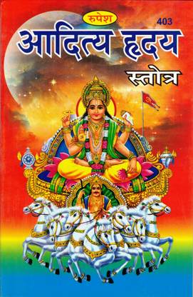 आदित्य ह्रदय स्तोत्र बुक बाय रूपेश ठाकुर प्रसाद प्रकाशन (बुक साइज़ - 21*14 Cm)