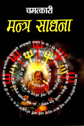 Chamatkari Mantra Sadhna