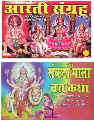 आरती संग्रह एंड संकता माता व्रत कथा
