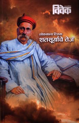 Lokmanya Tilak - Shatsuryache Tej