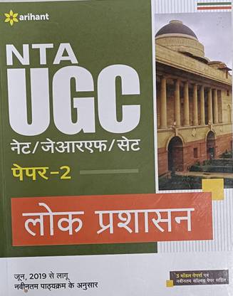 NTA UGC नेट/JRF/सेट पेपर 2 लोक प्रशासन
