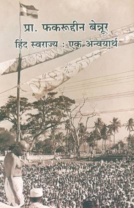 हिन्द सावराज्य : एक अन्वयार्थ