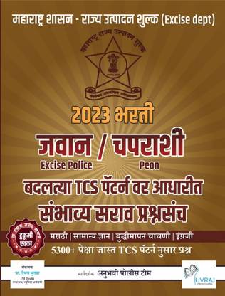 Rajya Utpadan Shulk ( Excise Dept) Jawan / Chaprashi Bharti 2023 TCS Pattern Che 5300+ Sambhavy Sarav Prashnasanch