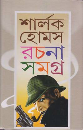 Sharlock Holmes Rachana Samagra By Sri Arthur Conan Doyle