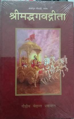 Bhaagwat Geeta By Shri Bhaktivedant Narayan Goswami Maharaj