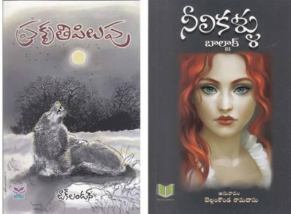 प्रकृथी पिलुपु, नीली कल्लू