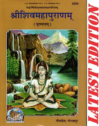 Shri Shiva Maha Puran (Sanskrit Shlokas Only) (Gita Press, Gorakhpur) / ShivaMahaPuranam (Mool Matram)