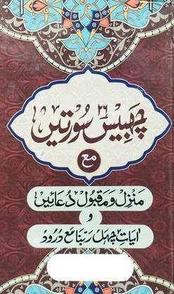 Chabbis Surtein (26 Surtein) With Manzil + Maqbool Duaein + Aayate Chehle Rabbana + Darood | White Glossy Paper | Size : 19cm×13cm×1.5cm
