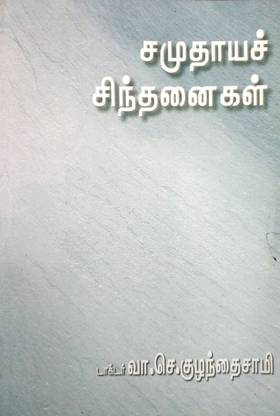 ???????? ?????????? (Samuthaya Sindhanaigal)