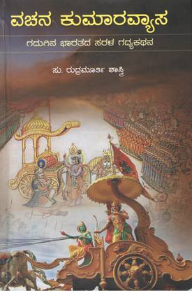 Vachana Kumaravyasa