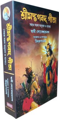 Srimad Bhagavad Gita || Simple Easy Translation &Amp; Explained By Swami Lokeswarananda || Advaita Ashrama