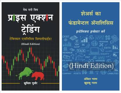 प्राइस एक्शन ट्रेडिंग टेक्निकल एनालिसिस हिंदी + फंडामेंटल एनालिसिस ऑफ शेयर्स हिंदी : स्टॉक मार्केट हिंदी बुक्स कॉम्बो
