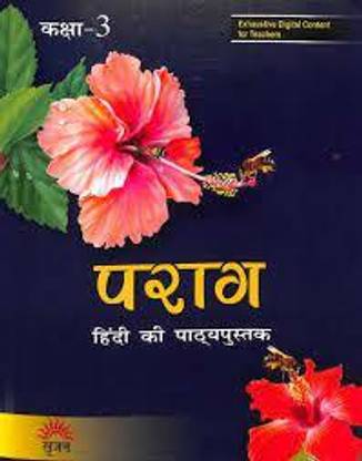पराग हिंदी पथ्यपुस्तक 3