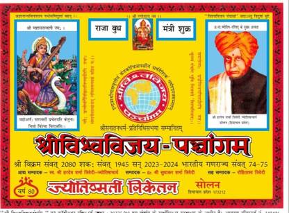 Shri VishwaVijay Panchanga For Vikram Samvat 2080 (Year 2023- 2024) With MNAONLINE1931 Mohan Tithi Nirnay 2023