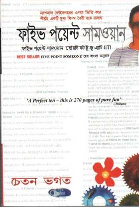 Five Point Someone What Not To Do At Iit! By Chetan Bhagat (Bengali Version)