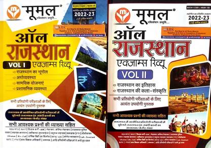Moomal All Rajasthan Exam Review Combo Volume 1st And Volume 2nd Both Book Update 17th Edition 2022-23 For RPSC And RSSB Related All Competitve Examination