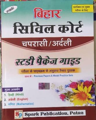 प्यून / अर्दली स्पार्क सिविल कोर्ट क्लर्कपैकेज गाइड