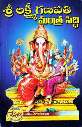 Sri Lakshmi Ganapathi Mantra Siddhi - (Telugu)