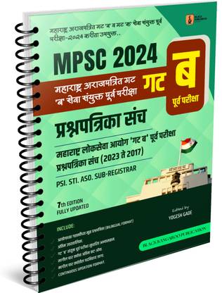 Mpsc 2024 | Gat B Purva Pariksha Prashnapatrika Sanch 2017-2023 | Mpsc Group B Preliminary Examination Previous Years Question Paper Set