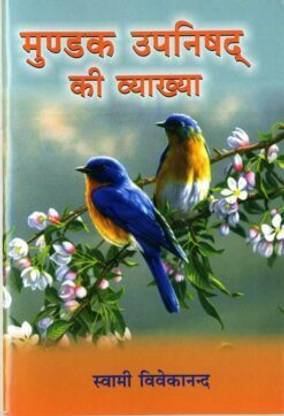 Mundaka Upanishad Ki Vyakhya (Hindi) || Swami Vivekananda || Advaita Ashrama