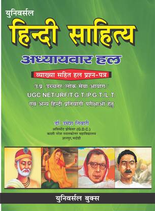 हिंदी साहित्य अध्यायवार हाल (लोक सेवा अयोग्या/UGC नेट/ JRF/ TGT/ PGT/ LT/ कॉम्पीटीशन एग्ज़ाम)