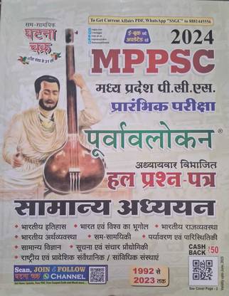 MPPSC PRE EXAM General Studies Chapterwise Solved Papers 2024