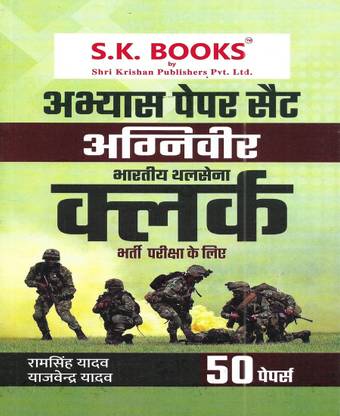Agniveer Indian Army Clerk Practice Sets In Hindi 2023