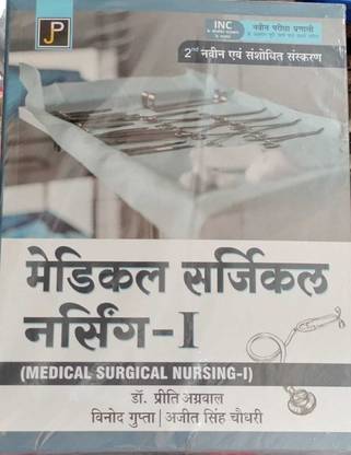 मेडिकल सर्जिकल नर्सिंग वॉल्यूम I एंड II (हिंदी, पेपरबैक, विनोद गुप्ता, प्रीति अग्रवाल, अजित सिंह चौधरी)
